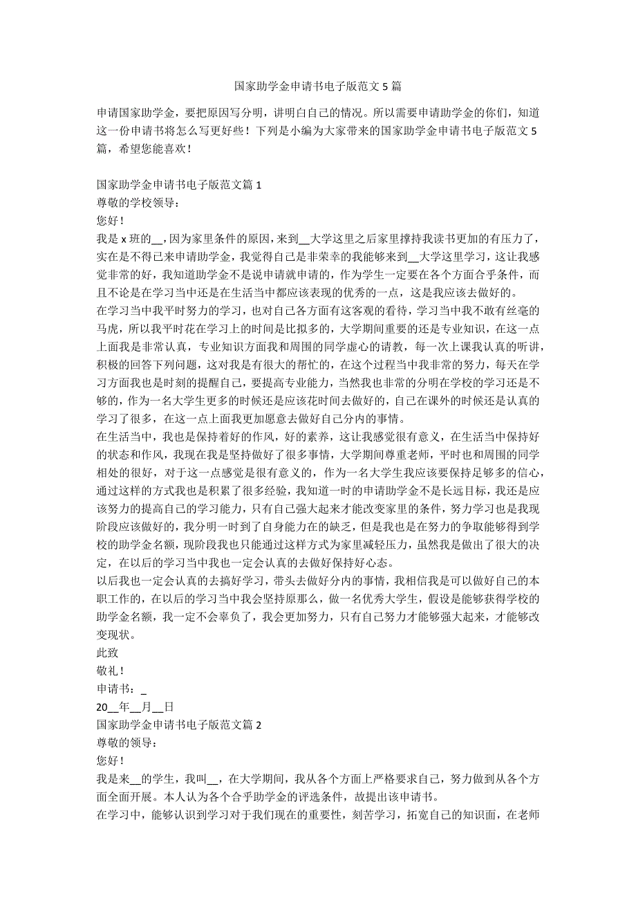 国家助学金申请书电子版范文5篇_第1页