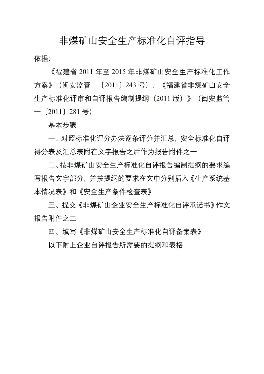 非煤矿山安全生产标准化企业自评指导第四版_第3页