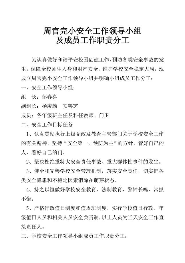 学校安全工作领导小组及成员工作职责分工