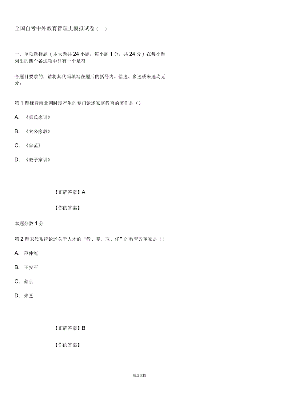 全国自考中外教育管理史模拟试卷(一)_第1页