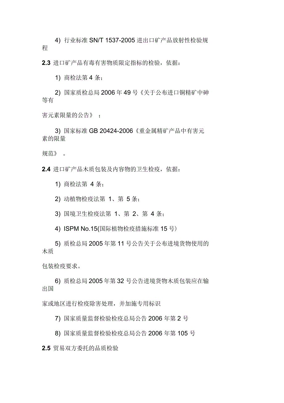 进口矿产品检验检疫业务流程_第2页