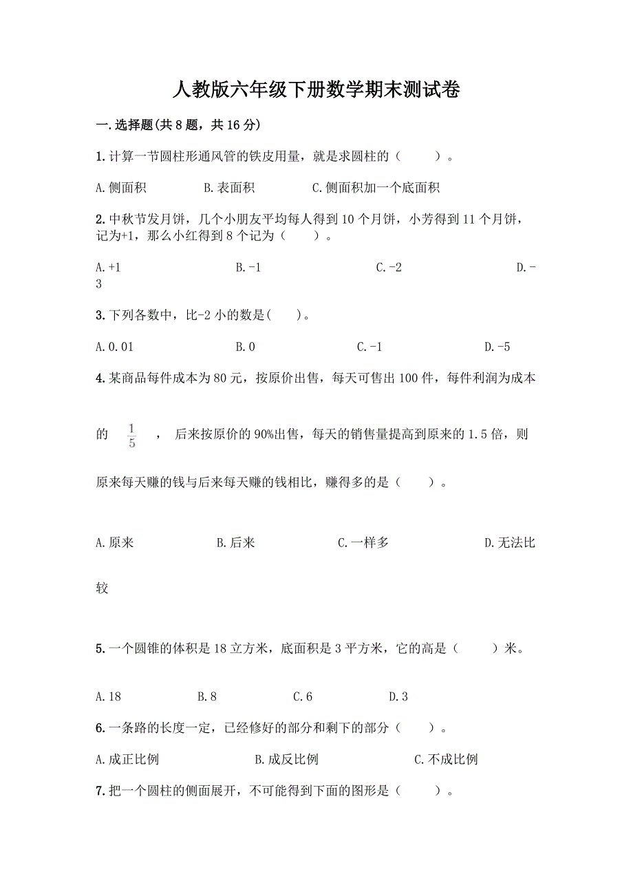 人教版六年级下册数学期末测试卷带答案【A卷】.docx_第1页