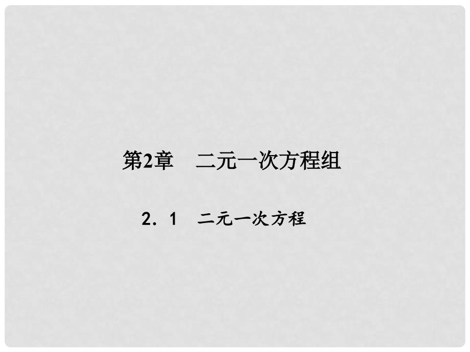 原七年级数学下册 2.1 二元一次方程课件 （新版）浙教版_第1页