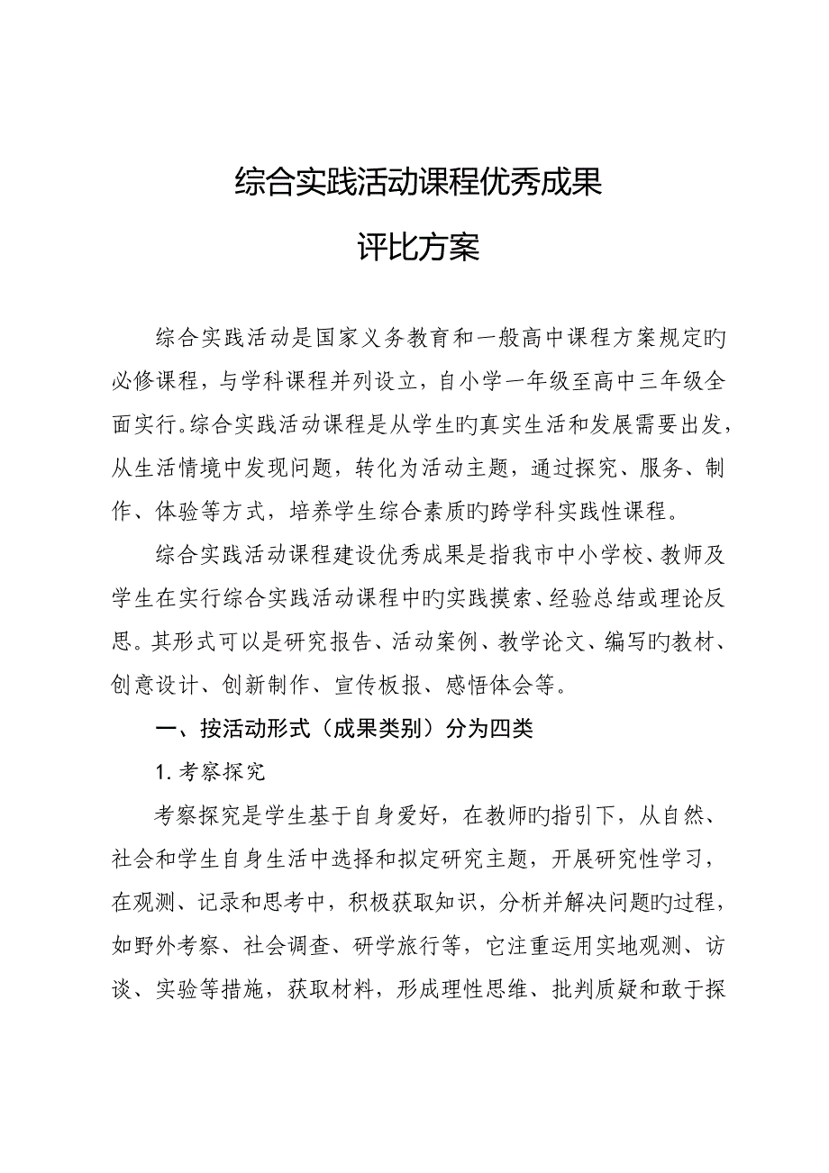 综合实践评选专题方案_第1页