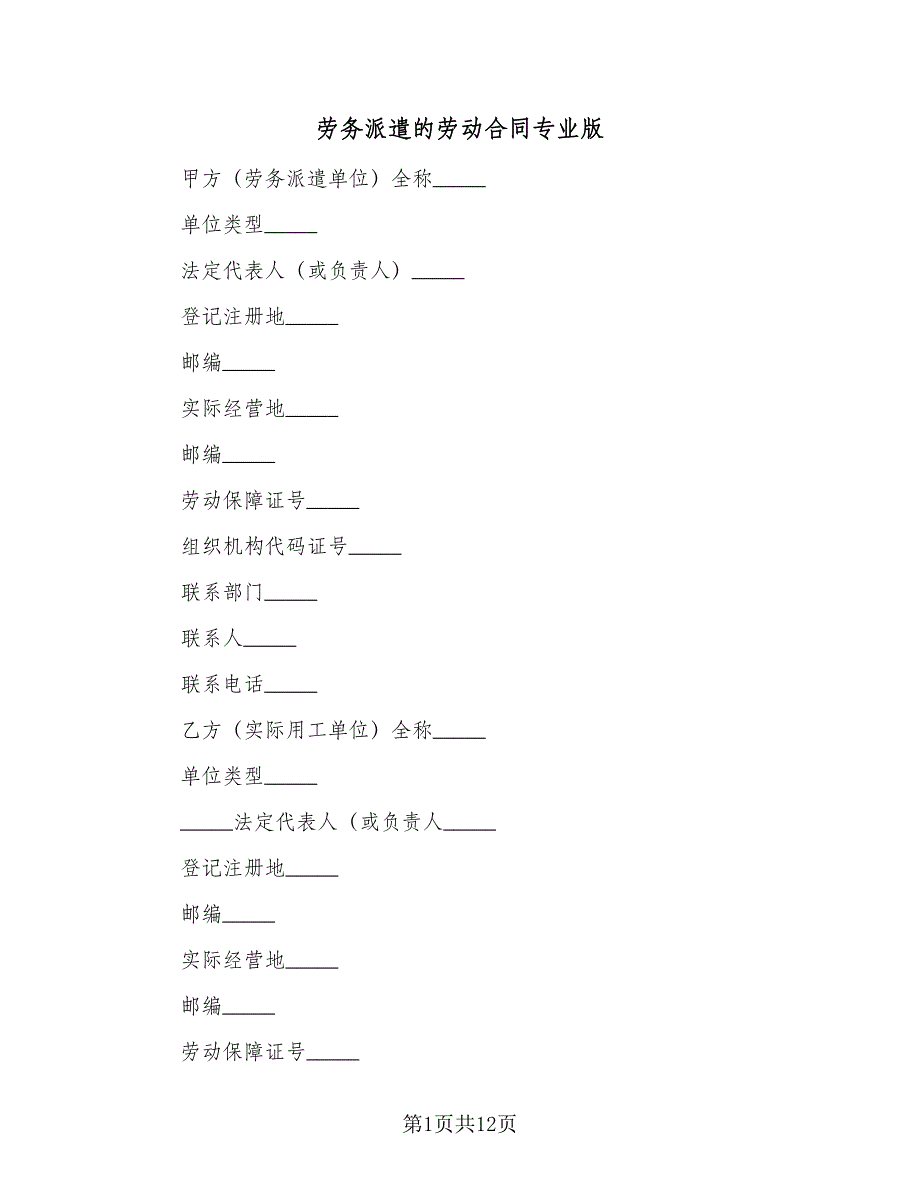 劳务派遣的劳动合同专业版（2篇）.doc_第1页