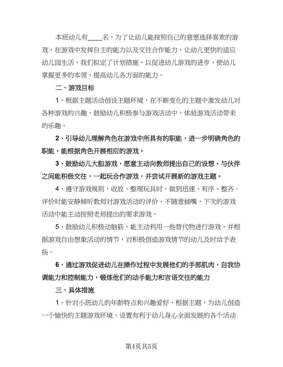 幼儿园小班新学期安全工作计划例文（二篇）.doc_第4页