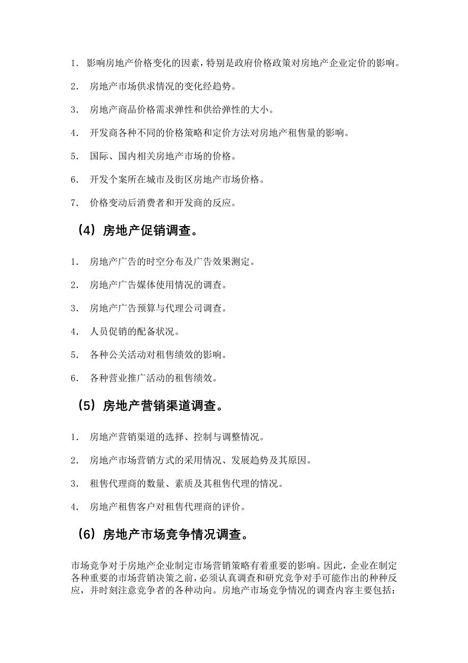 房地产市场调查方法与程序_第4页