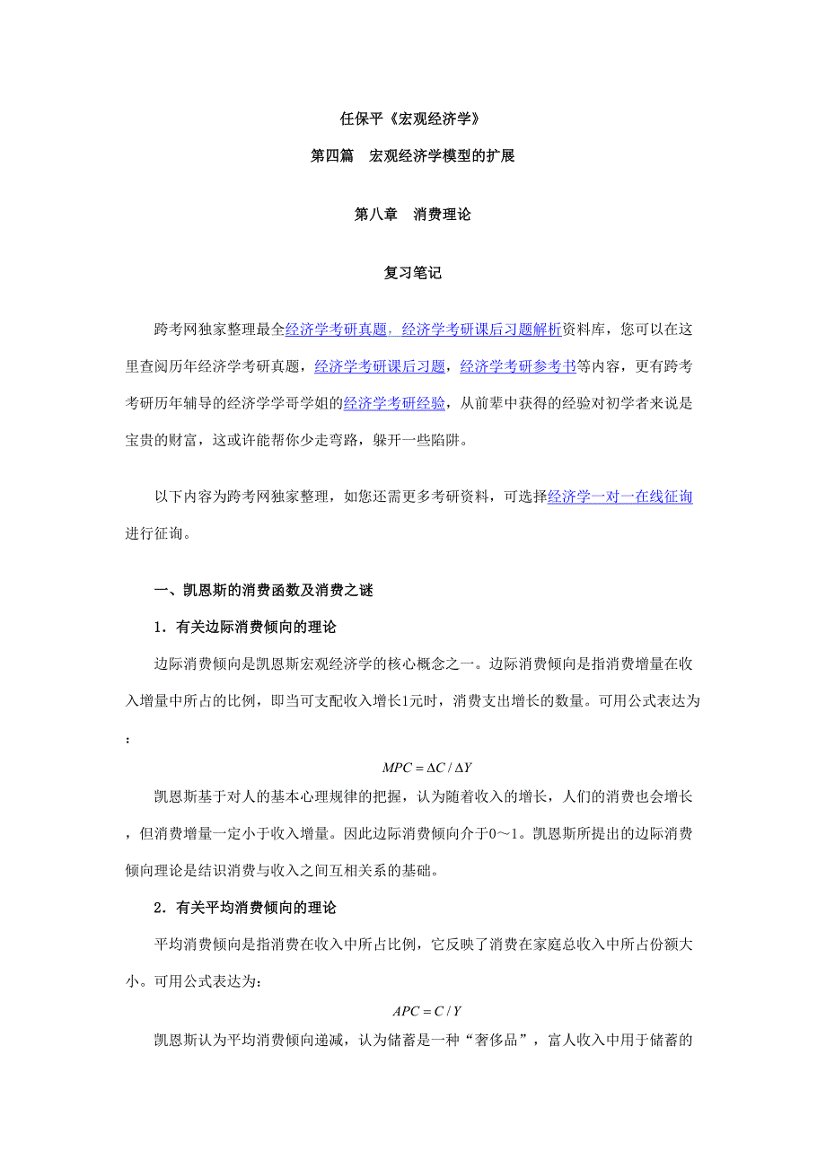 2023年任保平宏观经济学笔记消费理论_第1页