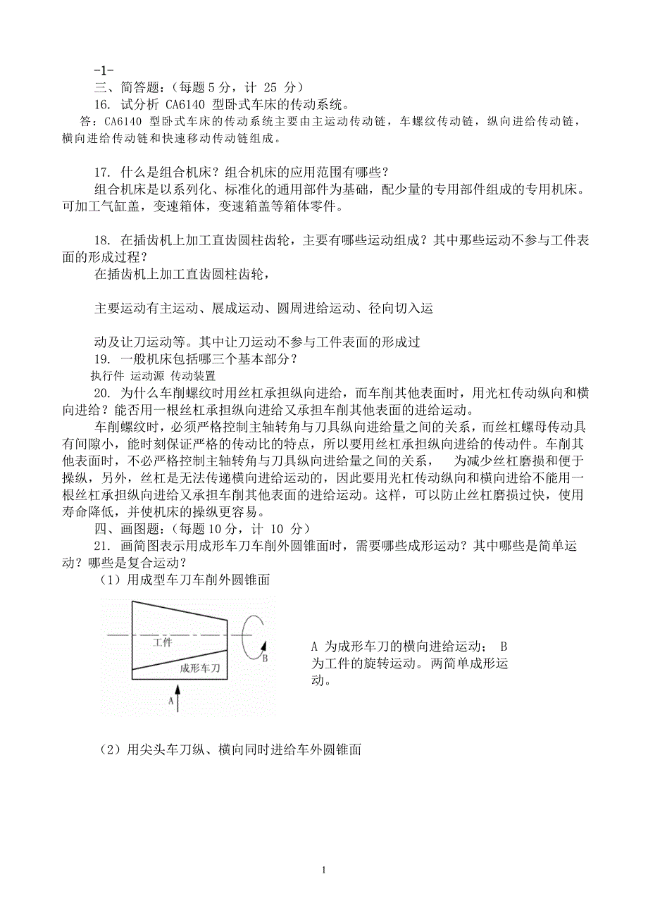 (完整word版)金属切削机床试卷1--10答案汇总.doc_第1页