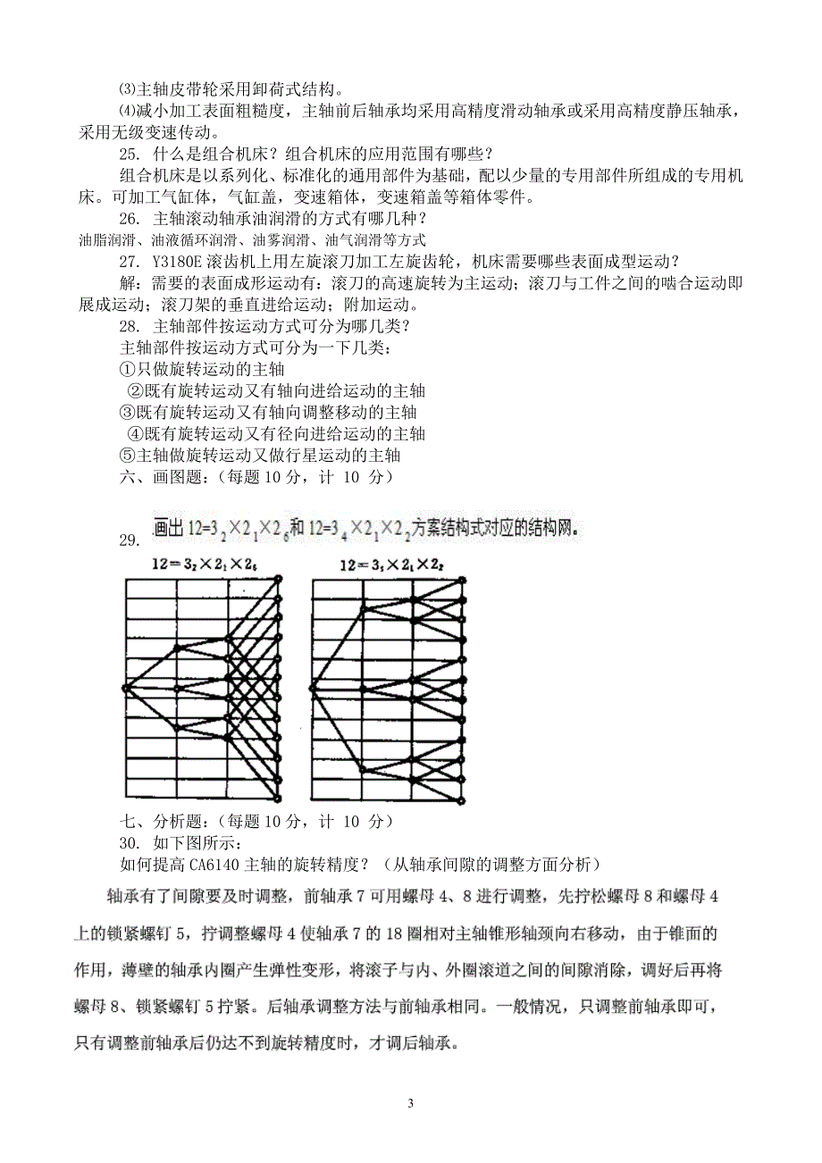 (完整word版)金属切削机床试卷1--10答案汇总.doc_第3页