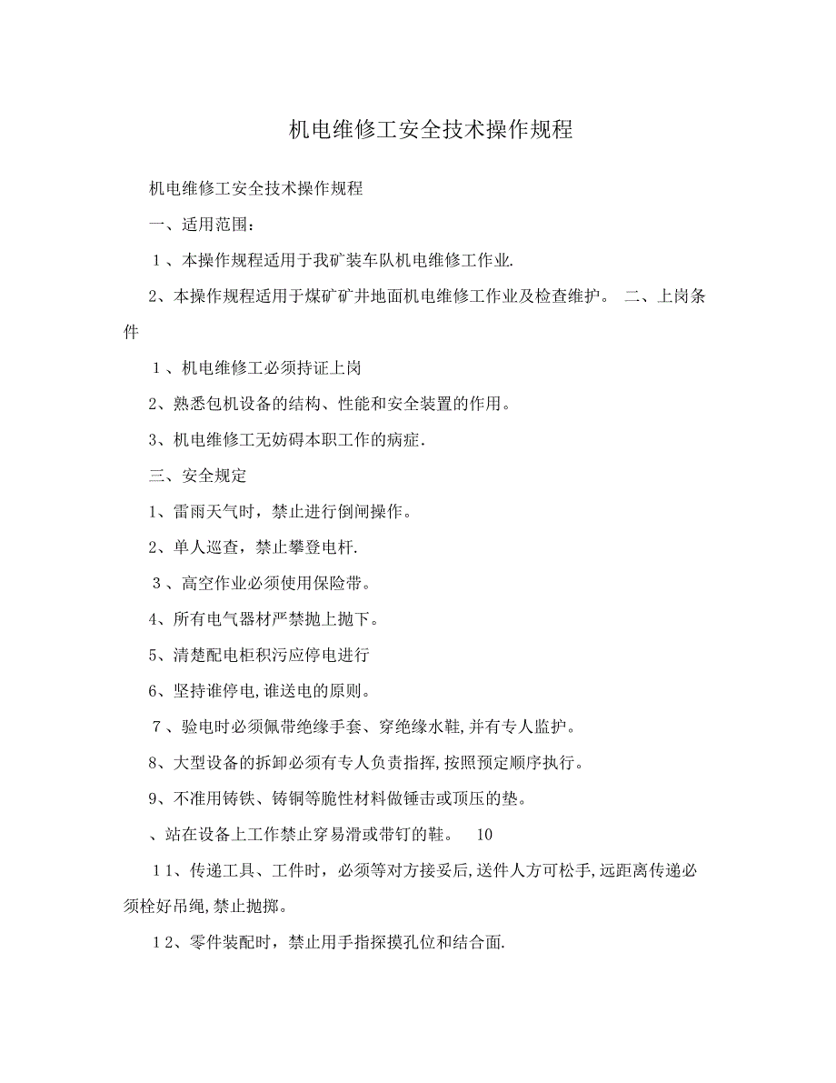 机电维修工安全技术操作规程209_第1页