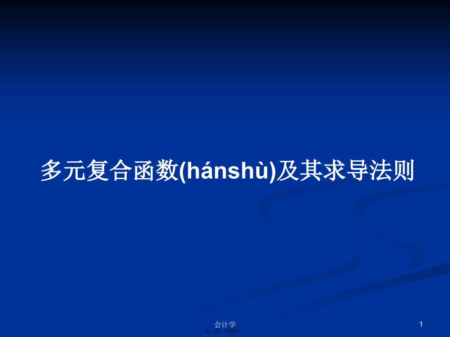 多元复合函数及其求导法则学习教案_第1页