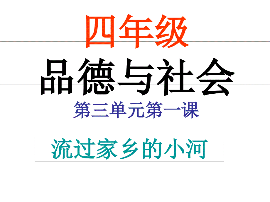 流过家乡的小河上课用课件_第1页