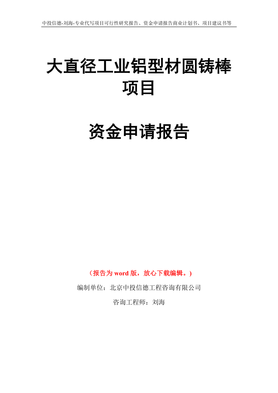 大直径工业铝型材圆铸棒项目资金申请报告模板_第1页