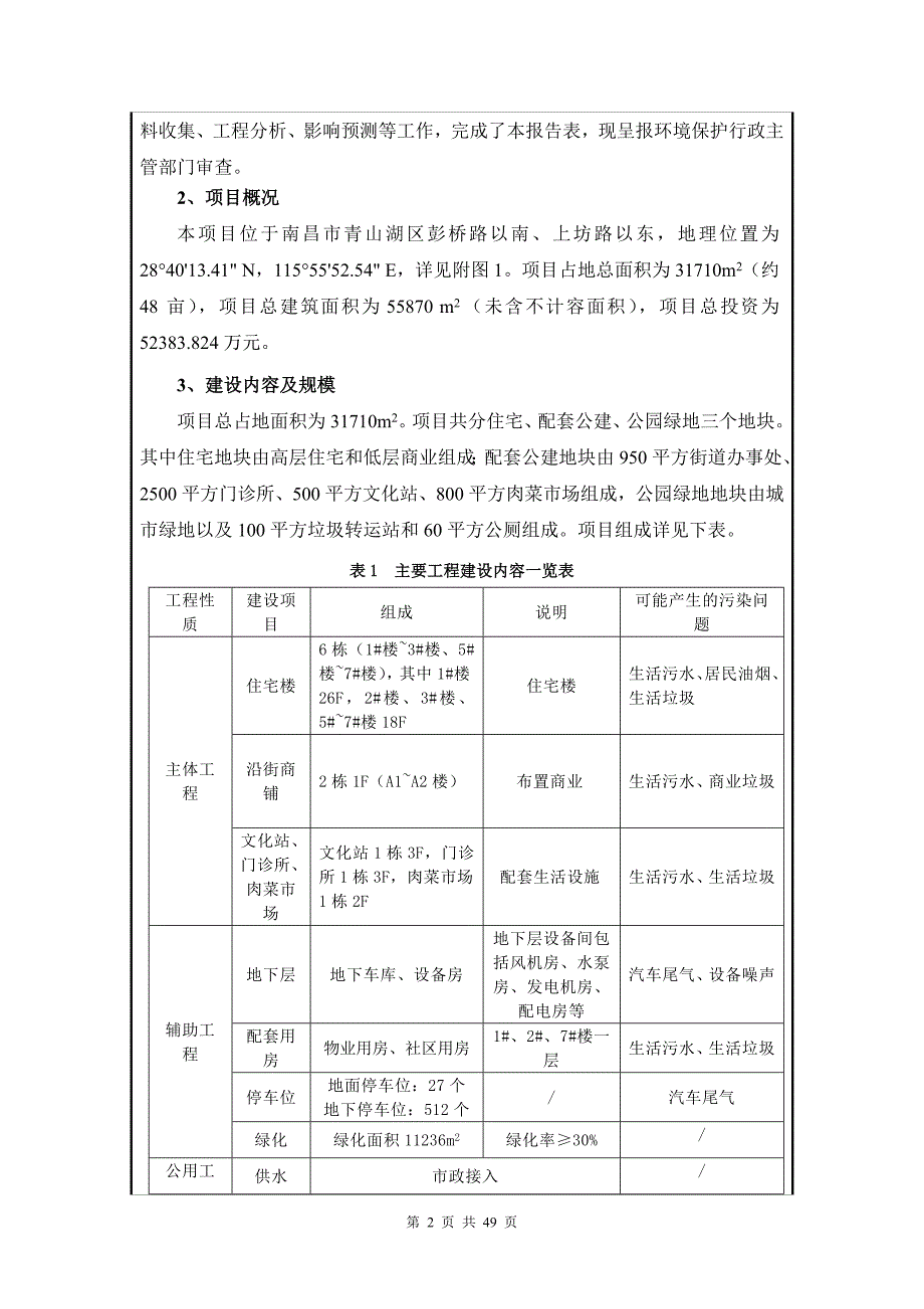 南昌国贸地产有限公司国贸天悦建设项目环评报告.doc_第2页