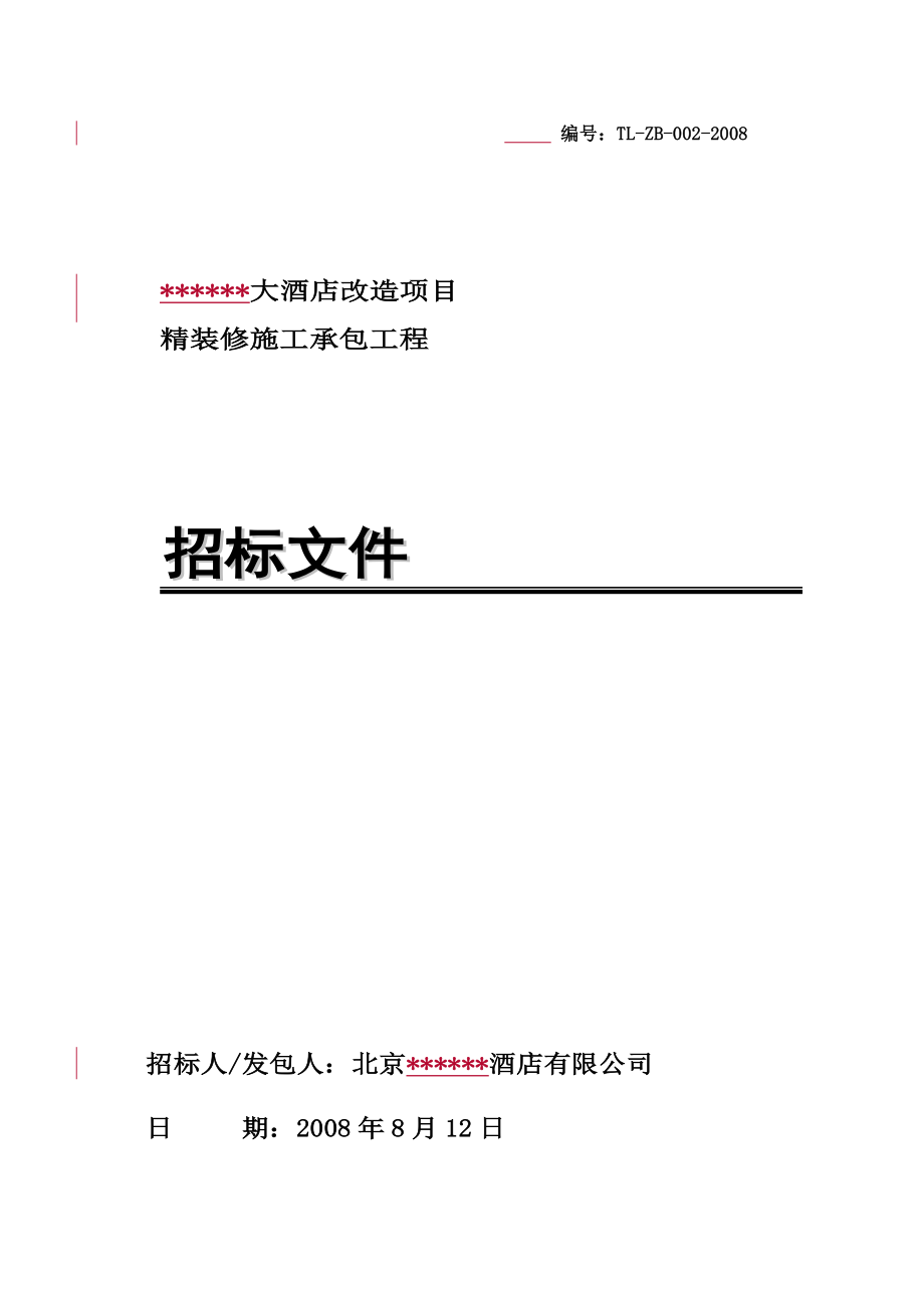 某大酒店项目精装修施工承包工程招标文件_第1页