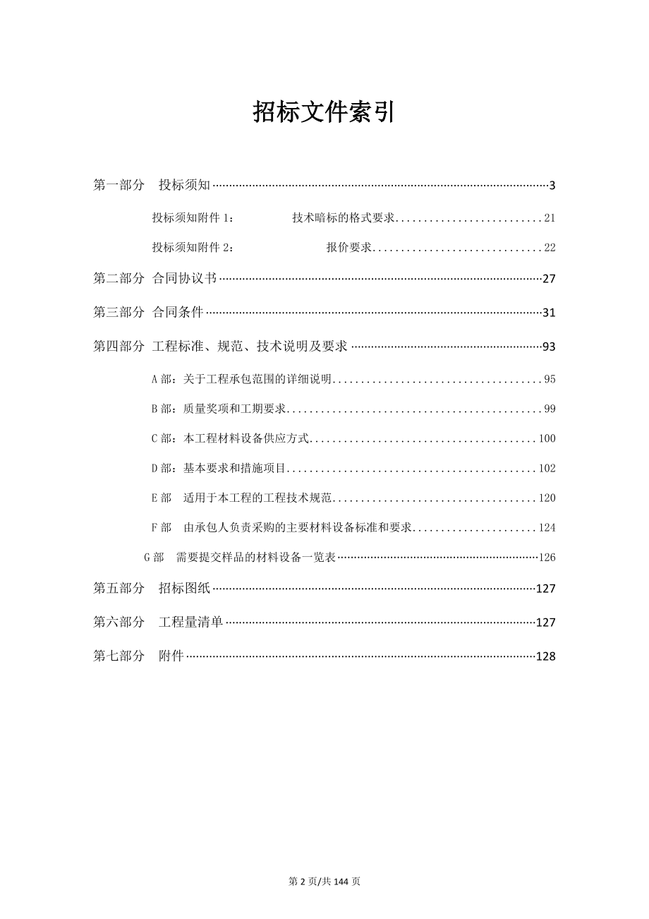 某大酒店项目精装修施工承包工程招标文件_第2页