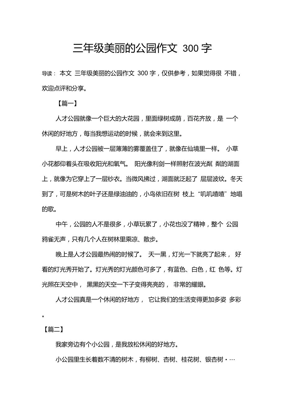 三年级美丽的公园作文300字_第1页