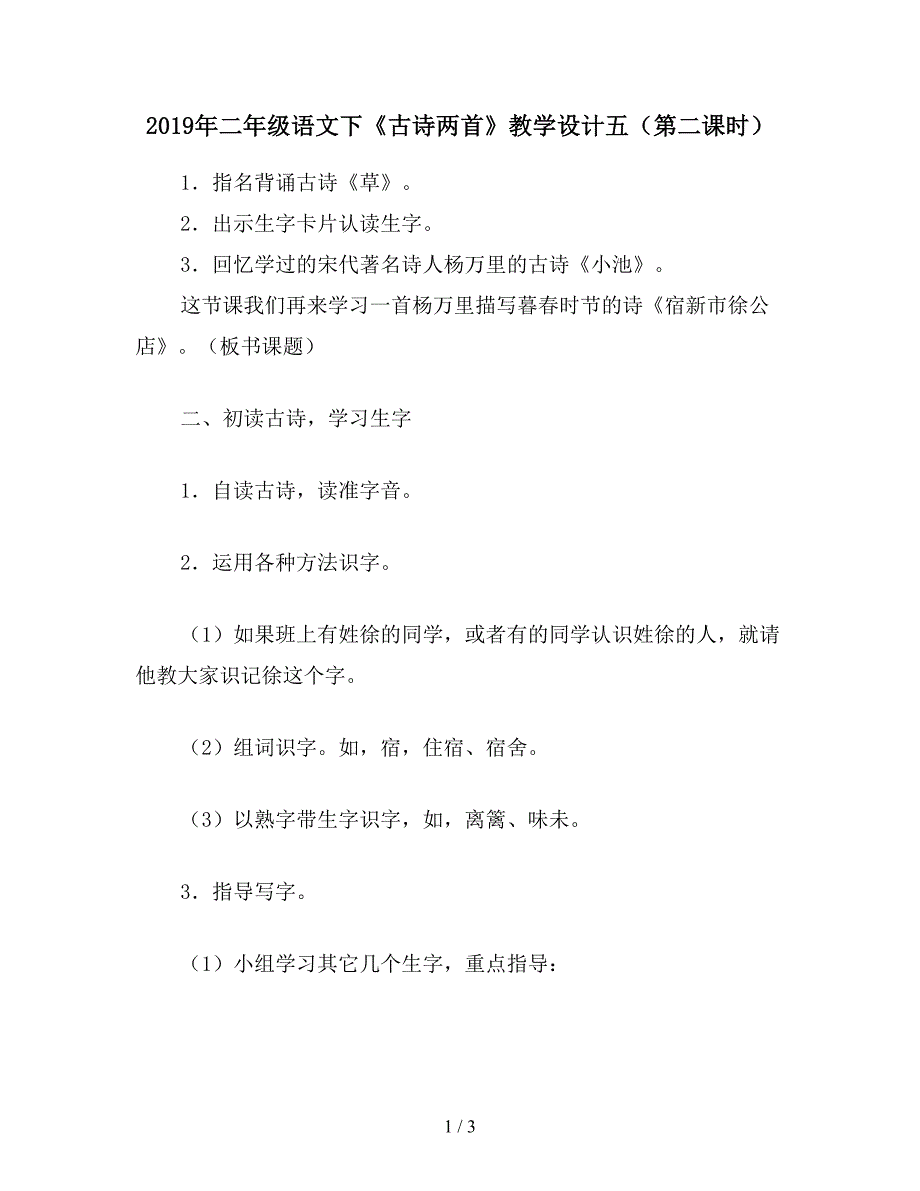 2019年二年级语文下《古诗两首》教学设计五(第二课时).doc_第1页