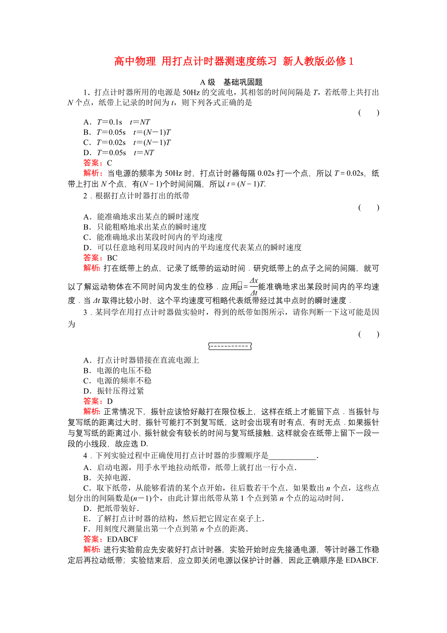 高中物理用打点计时器测速度练习新人教版必修1_第1页