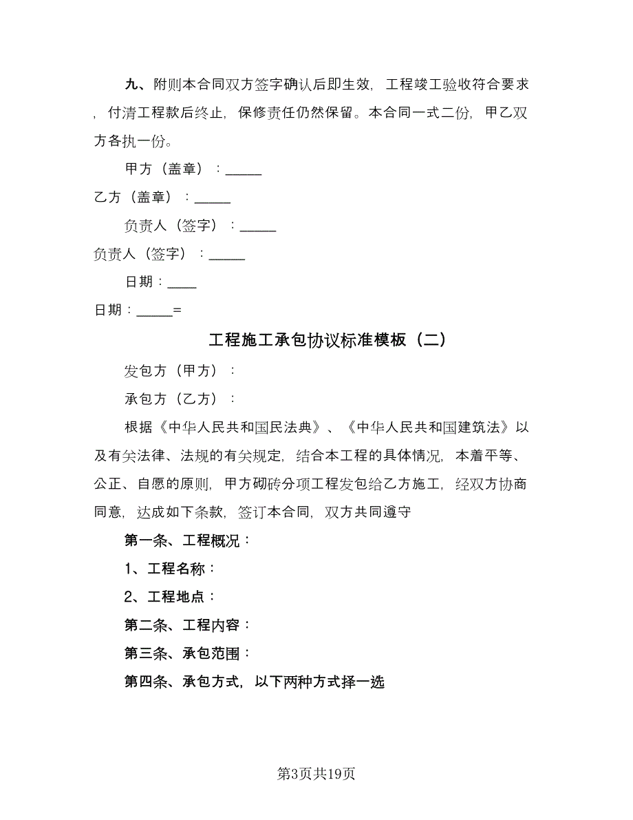 工程施工承包协议标准模板（五篇）.doc_第3页