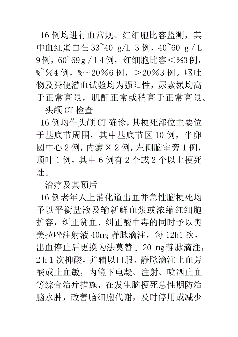 16例老年人上消化道大出血并急性脑梗死分析.docx_第3页