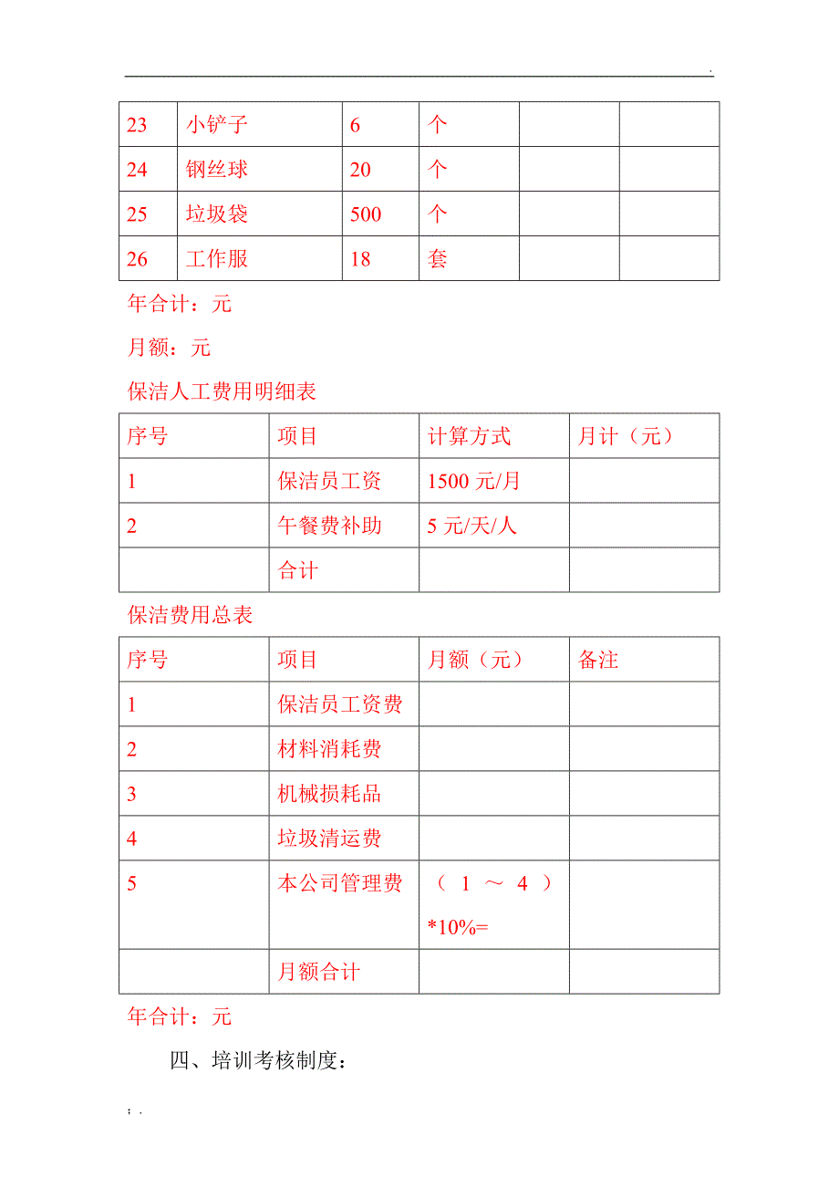 商场保洁方案及报价_第4页