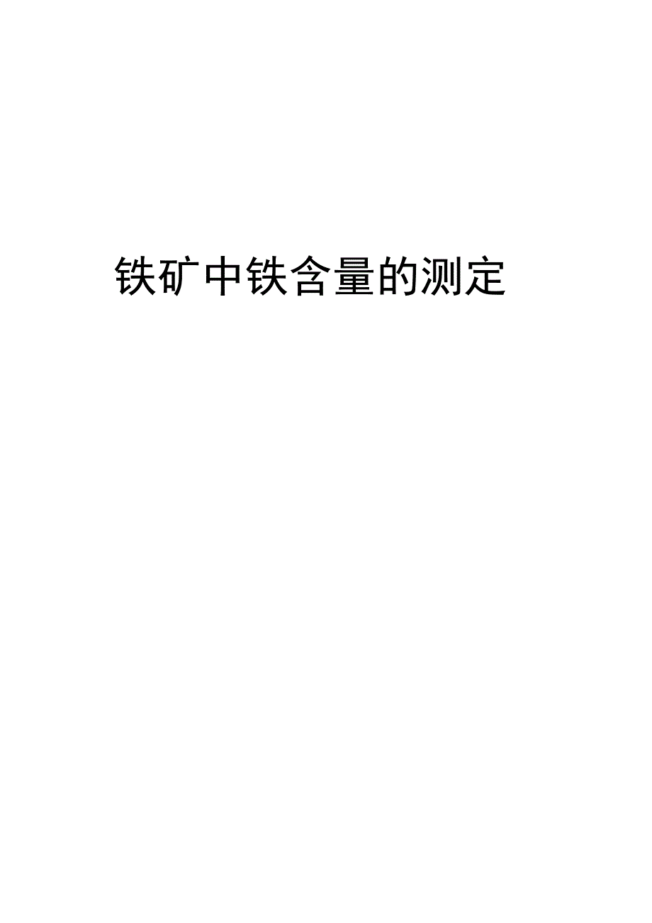 铁矿中铁含量的测定学习资料_第1页