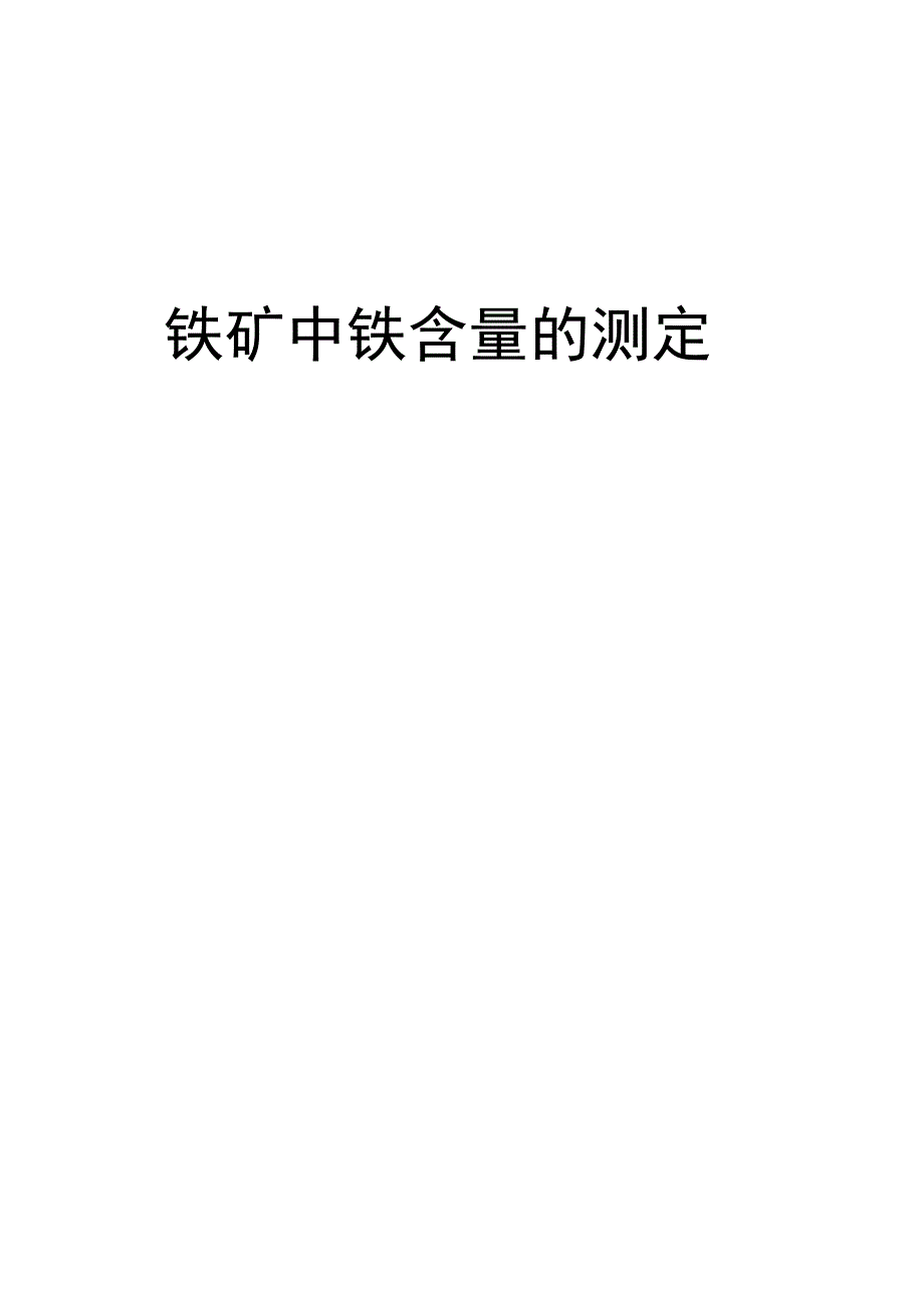 铁矿中铁含量的测定学习资料_第2页