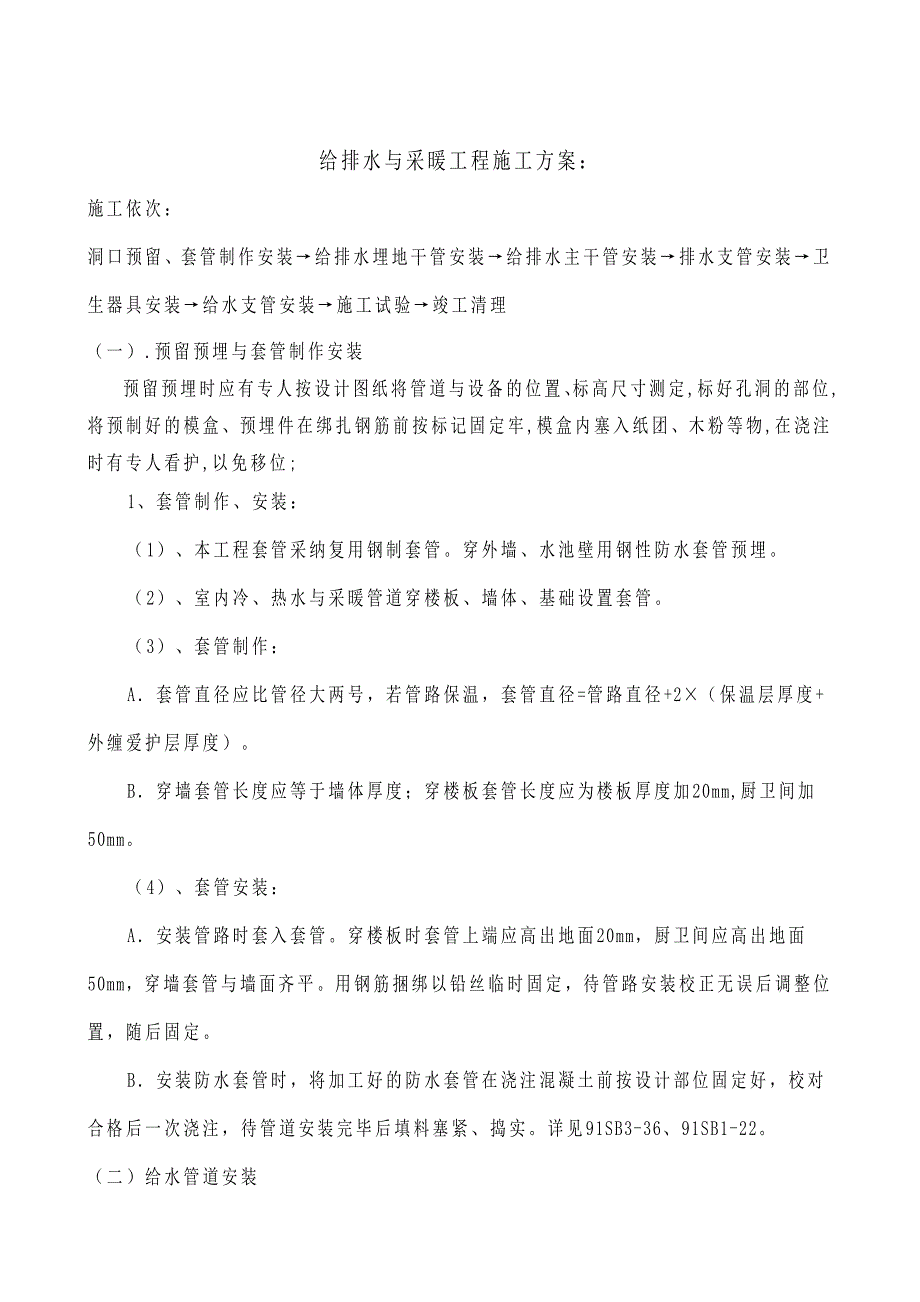 给排水及采暖工程施工组织设计_第1页