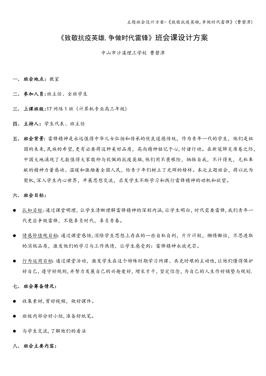 主题班会设计方案-《致敬抗疫英雄-争做时代雷锋》(曹碧潭).doc_第1页