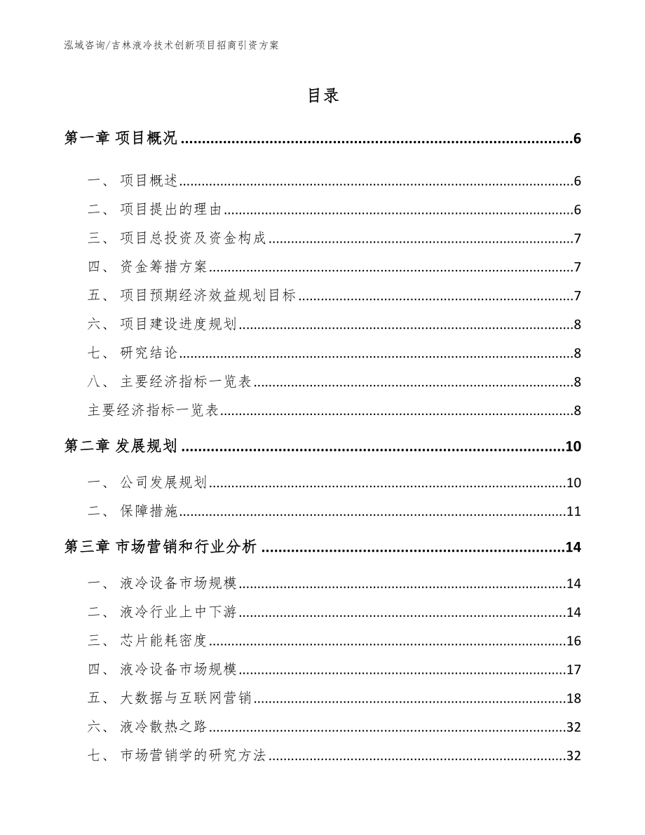 吉林液冷技术创新项目招商引资方案（模板）_第1页