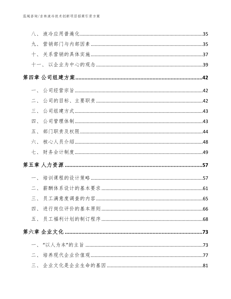 吉林液冷技术创新项目招商引资方案（模板）_第2页