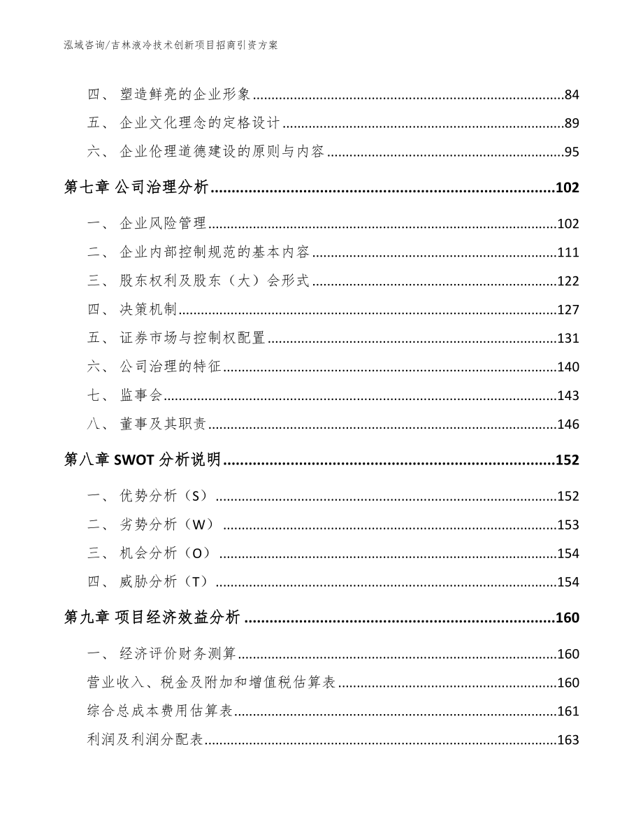 吉林液冷技术创新项目招商引资方案（模板）_第3页