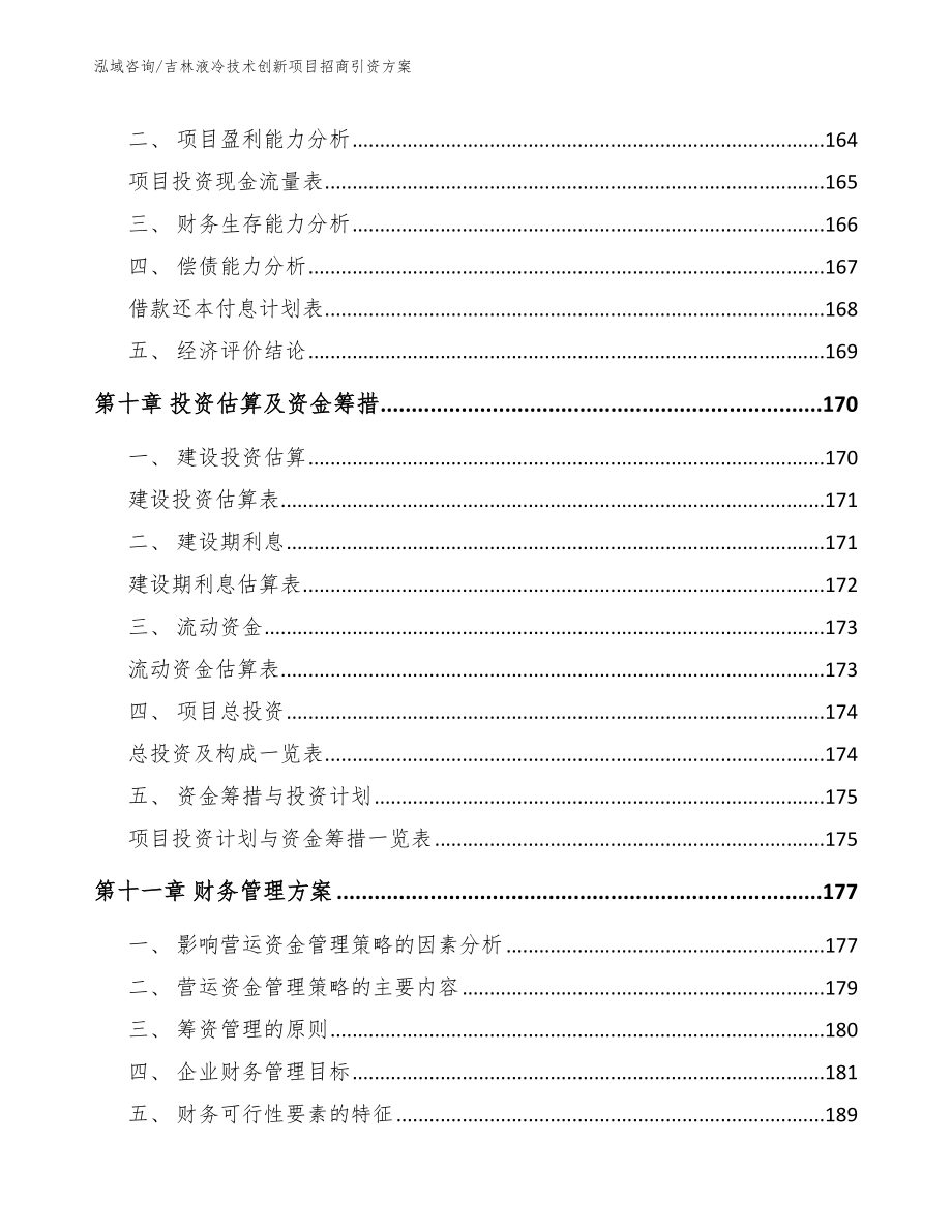 吉林液冷技术创新项目招商引资方案（模板）_第4页