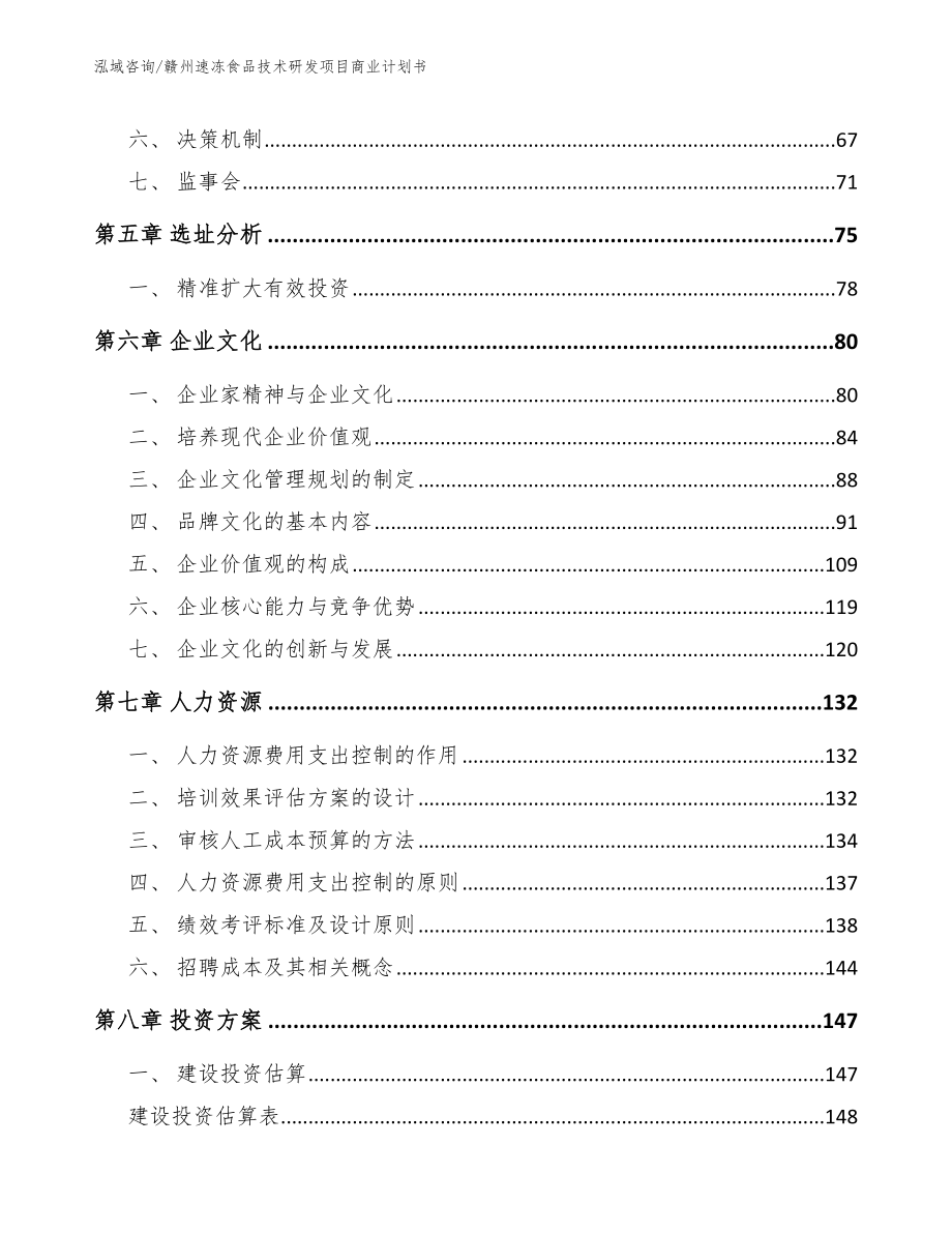 赣州速冻食品技术研发项目商业计划书【模板】_第4页