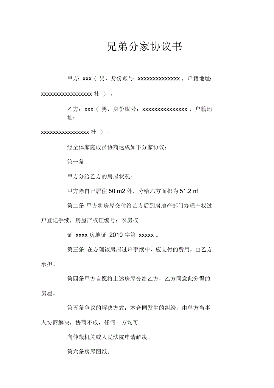 兄弟分家协议书_第1页