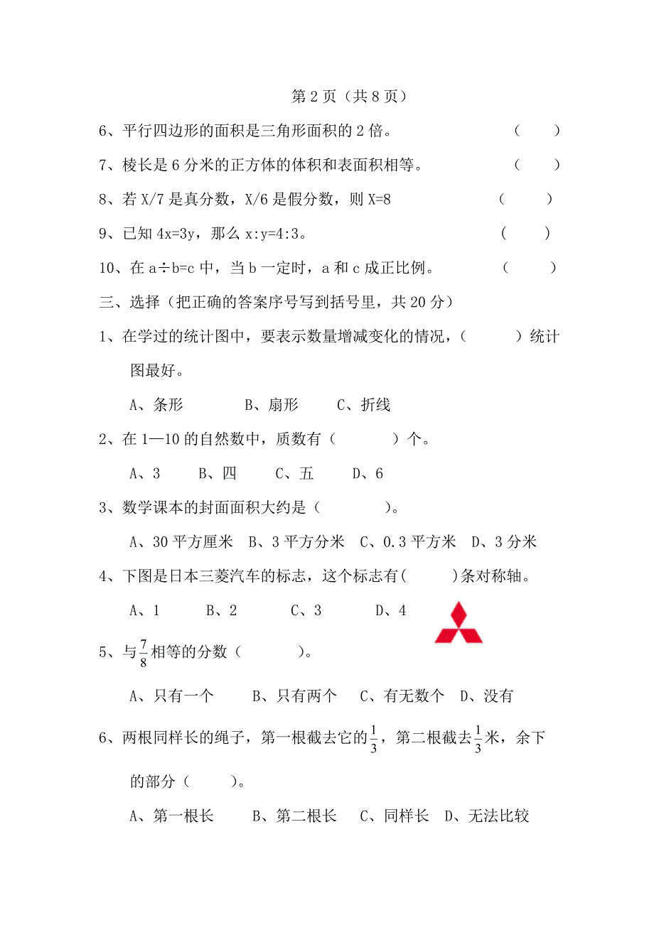 人教版六年级下册数学期末考试试卷_第3页