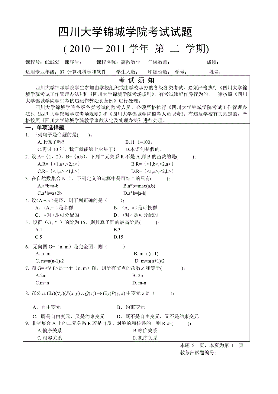 离散数学 期末复习题_第1页