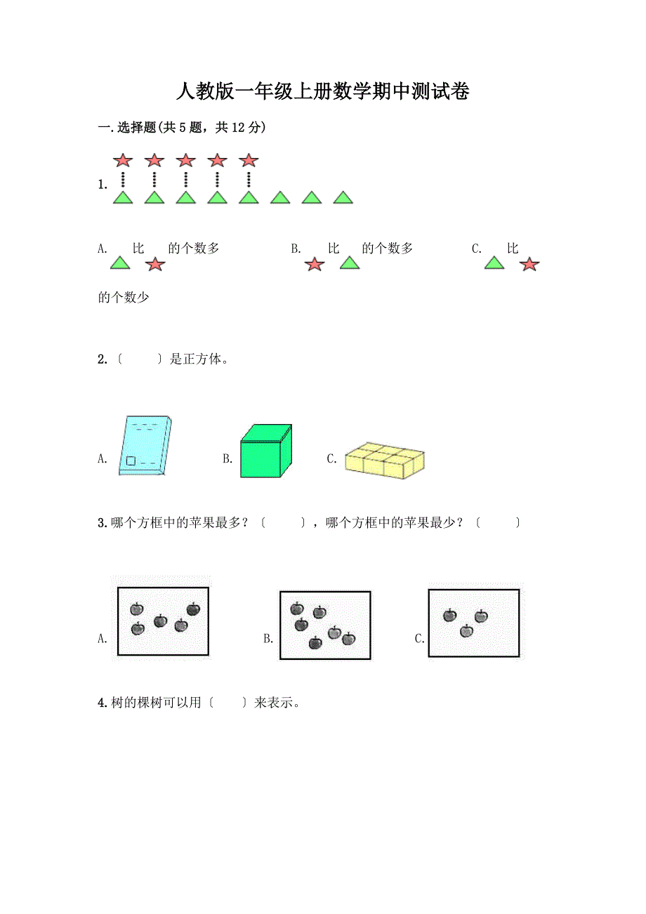 一年级上册数学期中测试卷含答案(预热题).docx_第1页