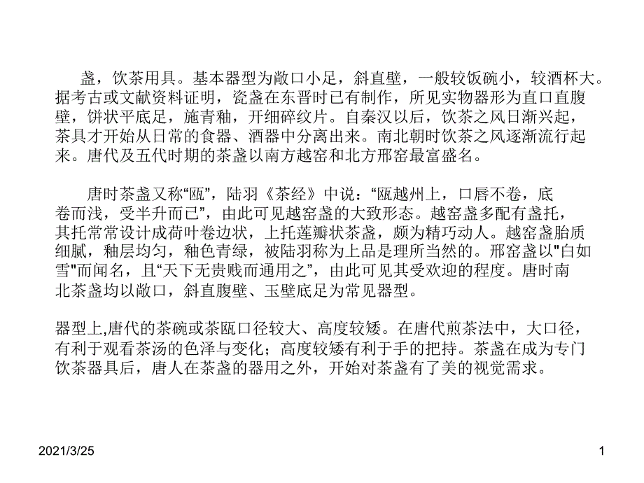 宋代博物馆收藏茶盏及器形分析PPT课件_第1页