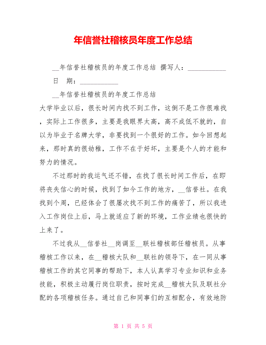 年信用社稽核员年度工作总结_第1页