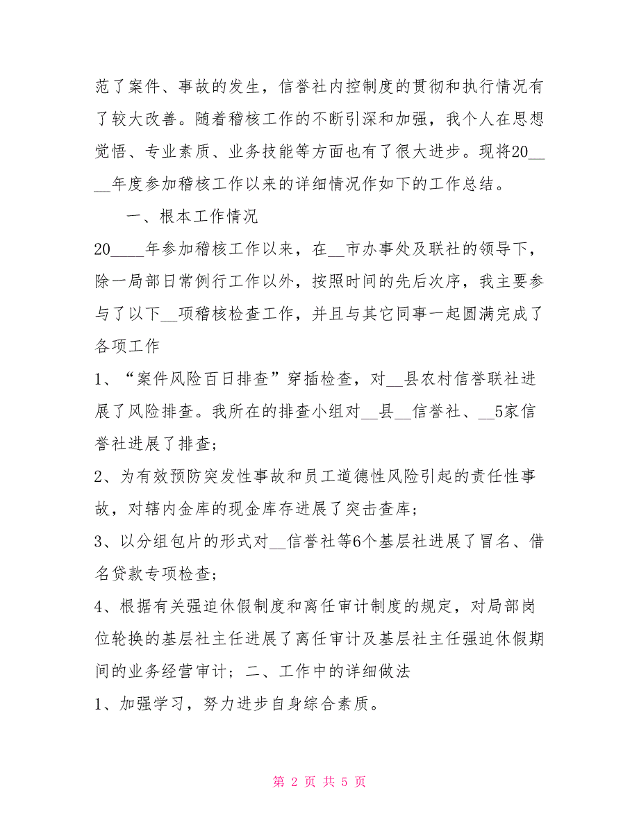 年信用社稽核员年度工作总结_第2页