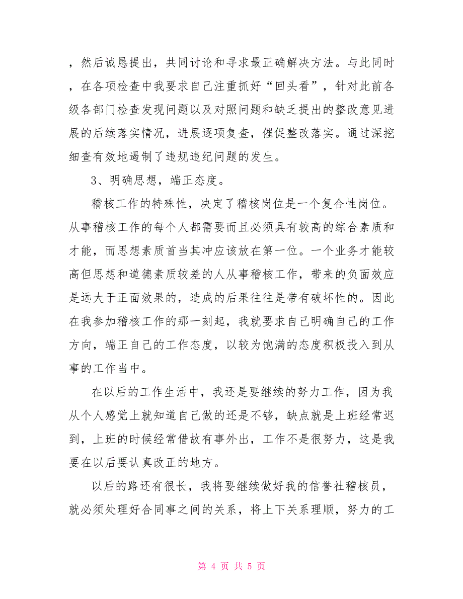 年信用社稽核员年度工作总结_第4页