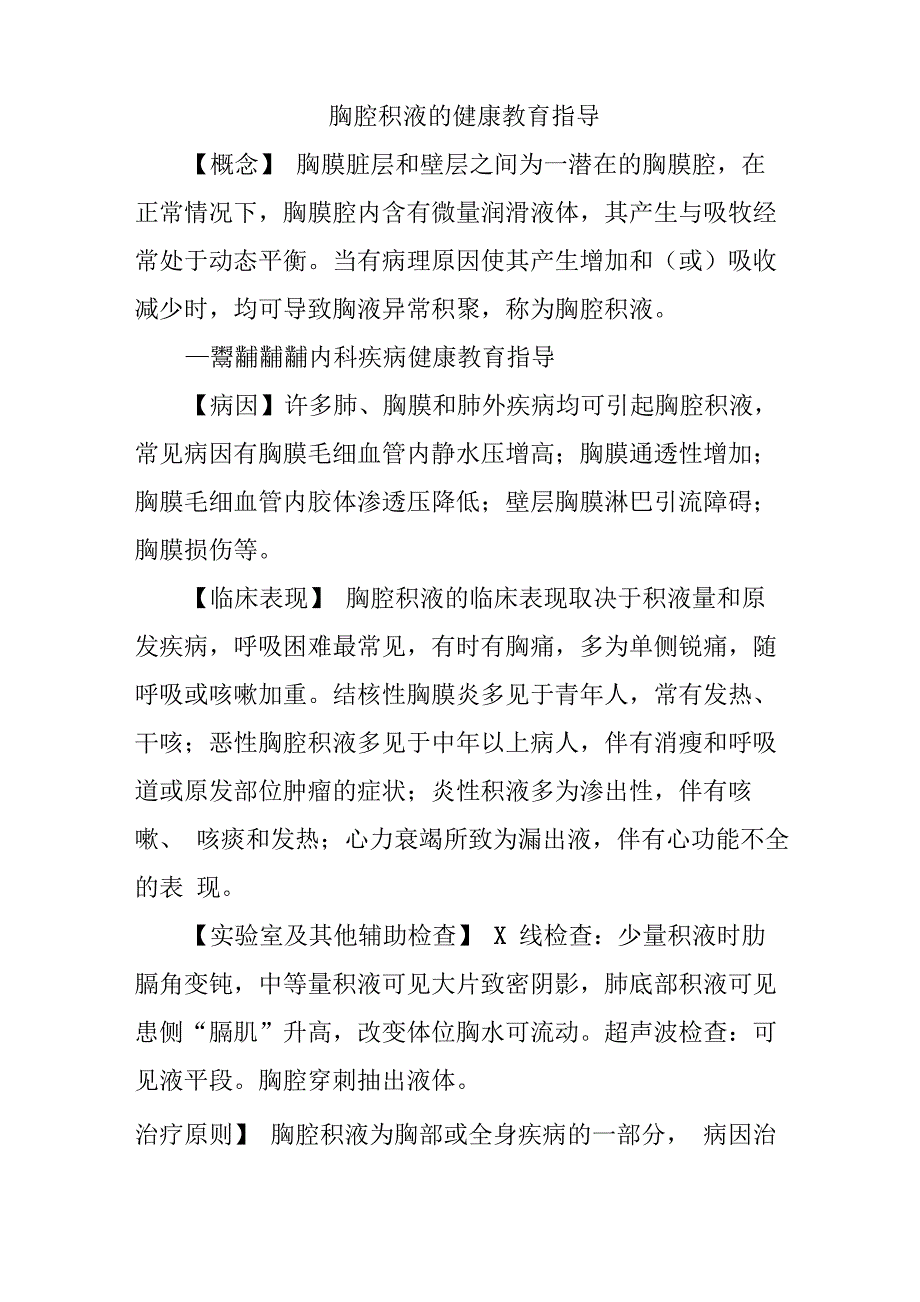 胸腔积液的健康教育指导_第1页