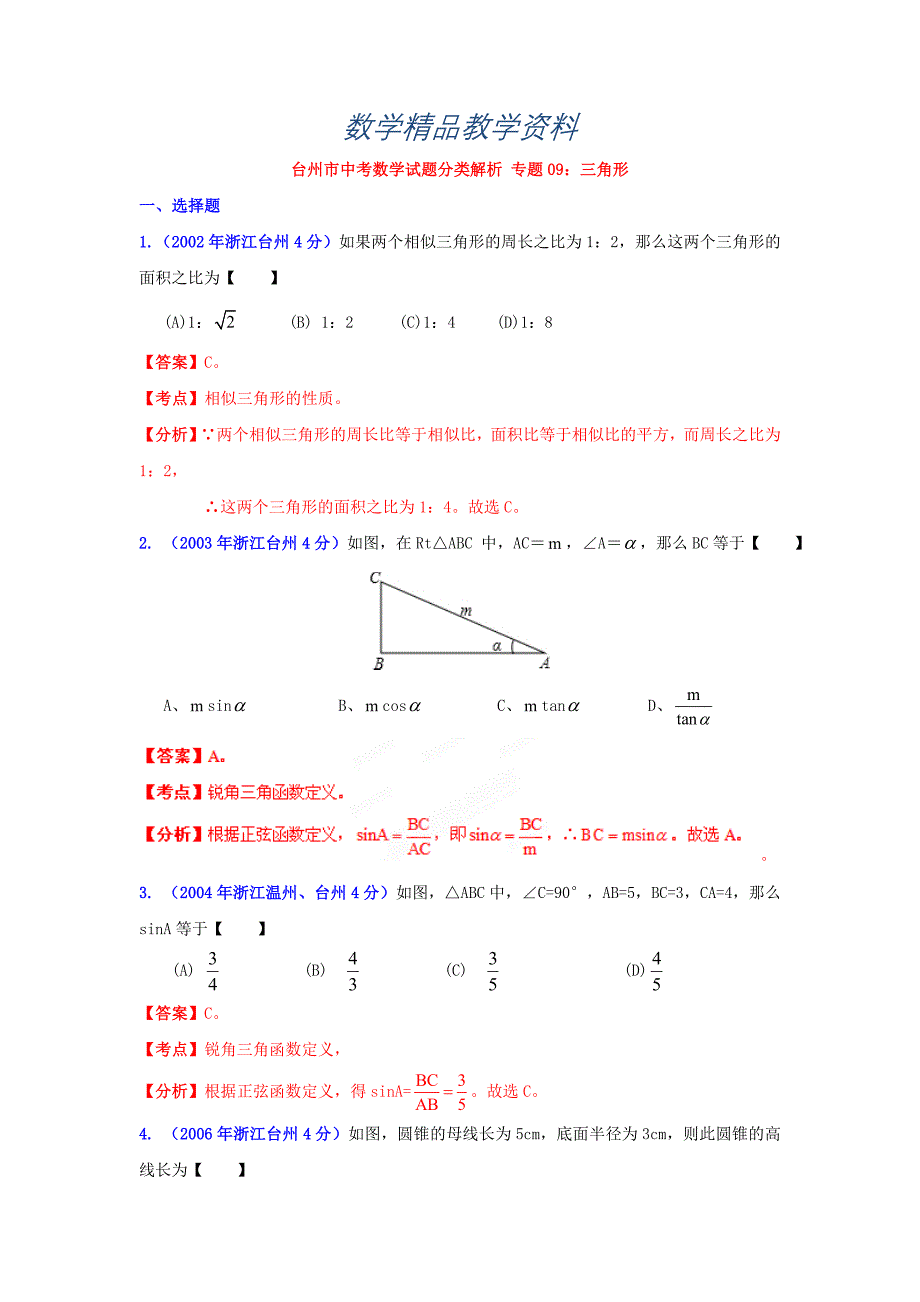 【精品】浙江台州中考数学试题分类解析9：三角形_第1页