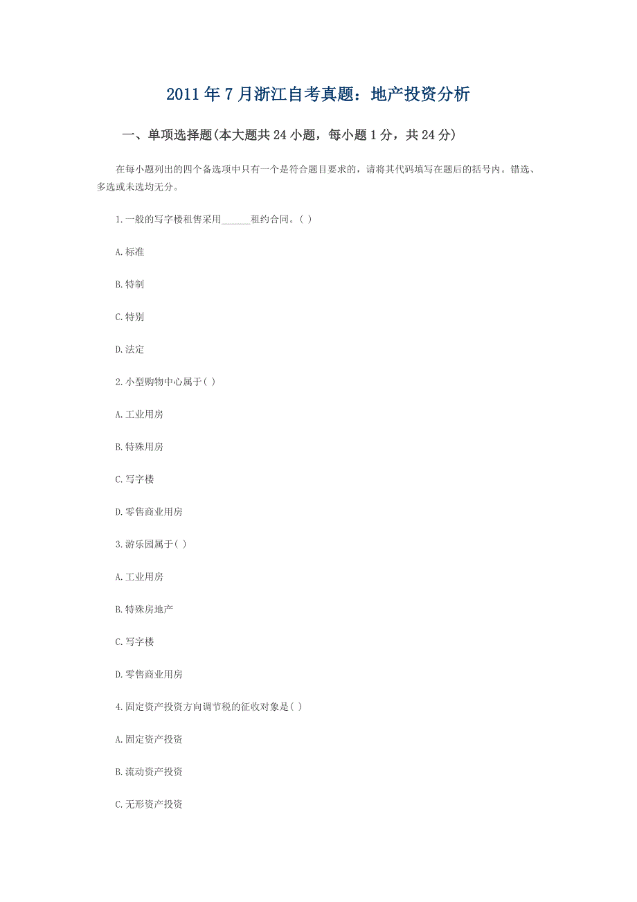 2011年7月浙江自考真题地产投资分析.docx_第1页