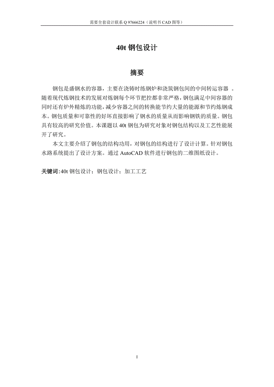 40t钢包设计设计说明书毕业论文文档_第3页