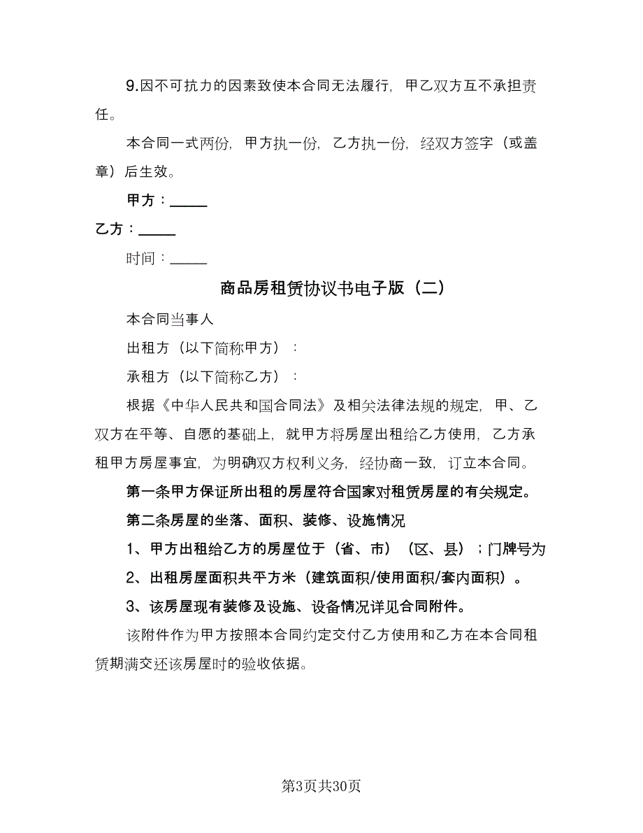 商品房租赁协议书电子版（7篇）_第3页