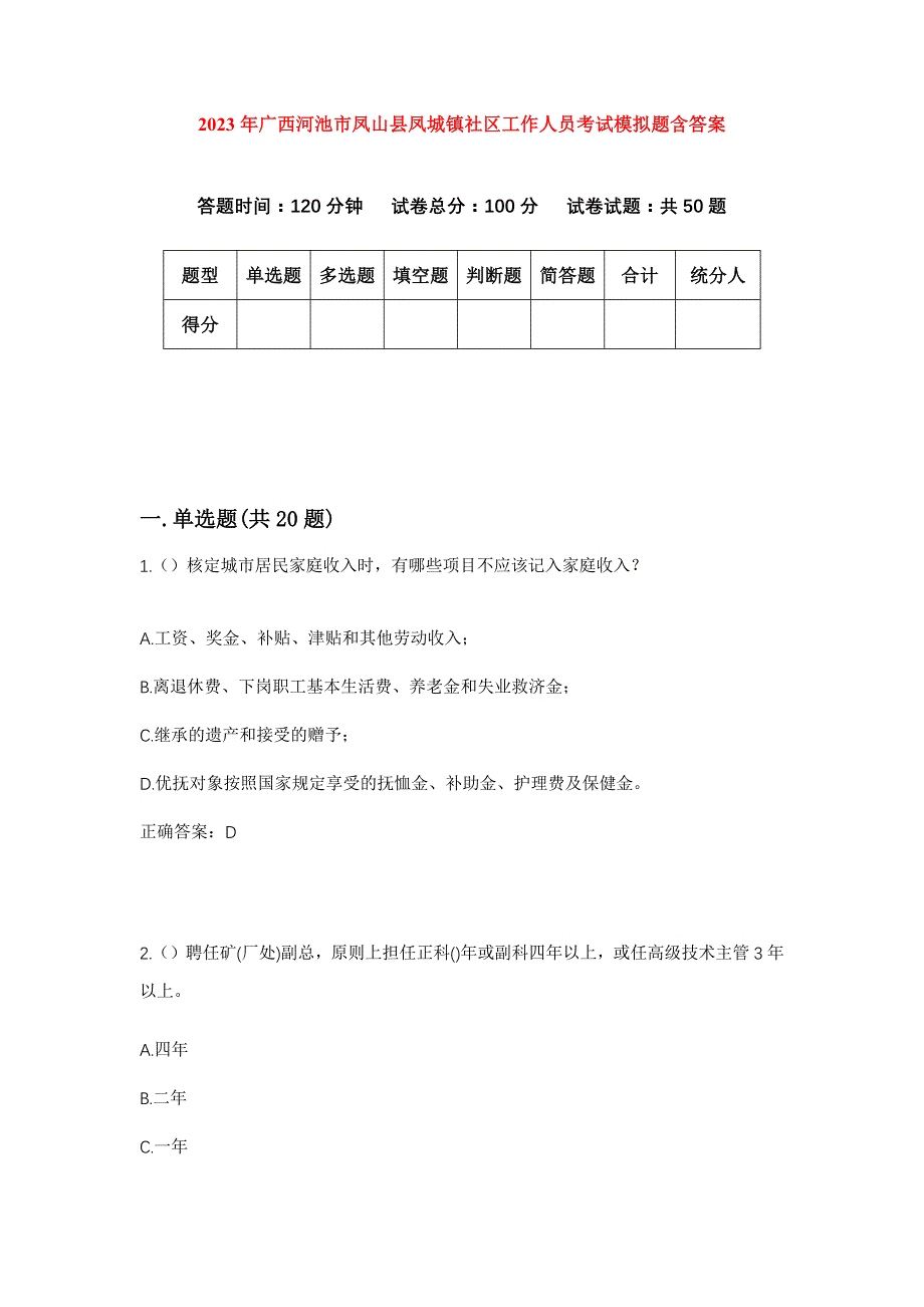 2023年广西河池市凤山县凤城镇社区工作人员考试模拟题含答案_第1页